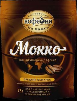 Московская кофейня на ПаяхЪ. Мокко 75 гр. мягкая упаковка
