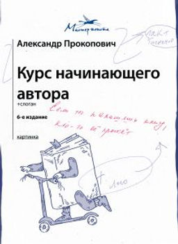 Курс начинающего автора (6-е издание)
