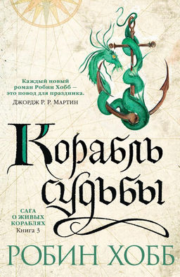 Сага о живых кораблях. Книга 3. Корабль судьбы. Хобб Р. - Азбука фото 2