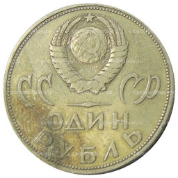 1 рубль 1965 года 20 лет Победы