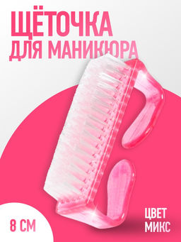 Цена за 3 шт. Щётка для маникюра/педикюра, 8 см, МИКС