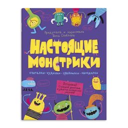 Книжка-картинка "Настоящие монстрики" арт. 53885/10 200х260 мм, 8 л., блок - офсет 100 г/м2, полноц