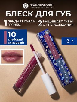 Натуральный блеск для губ Глубокий сливовый, 3г