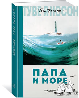 Папа и море. Янссон Т.