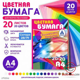 Цветная бумага А4 20 листов