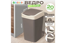 Ведро для мусора с подвижной крышкой 20 л 30*23,5*43 см Тандем шоколад/слон.кость (842022)