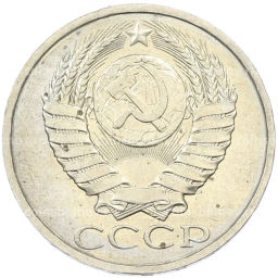 Монета 50 копеек 1984 года