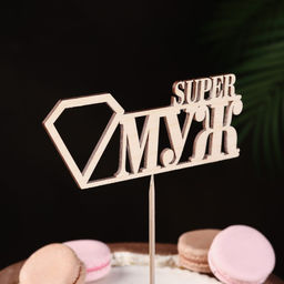 Цена за 10 шт. Топпер Super МУЖ, натуральный 15х5,5 см