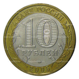 Монета 10 рублей 2005 года ММД - 60 лет Победы (цветная)