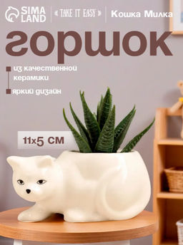 Декоративный горшок для цветов «Кошка Милка», 150 мл, 11.4×5.4×5.5 см, керамический, белый, Greengo