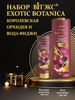 Botanica Бальзам для тела "Королевская Орхидея и вода Фиджи", 200 мл