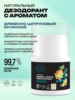Натуральный дезодорант с ароматом Древесно-цитрусовый РОЛИКОВЫЙ МУЖСКОЙ