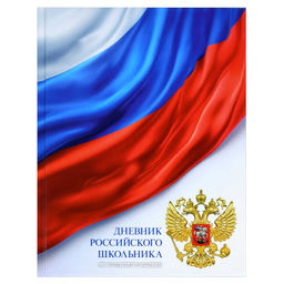 Дневник российского школьника арт. 72741 ТРИКОЛОР НА БЕЛОМ / твёрдый переплёт 7БЦ, А5+, 48 л., глянц