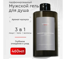 Парфюмированный гель для душа MARIEE мускус+сандал+белый перец, 460мл (ЧЗ)