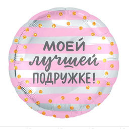 Цена за 5 шт. Шар воздушный фольгированный 18" «Моей лучшей подружке», круг