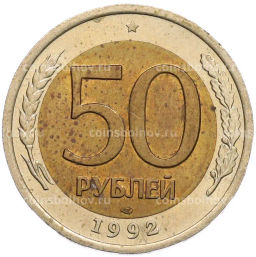 Монета 50 рублей 1992 года ЛМД