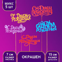 Цена за 5 шт. Топпер для торта «С Днём Рождения», ассорти, МИКС