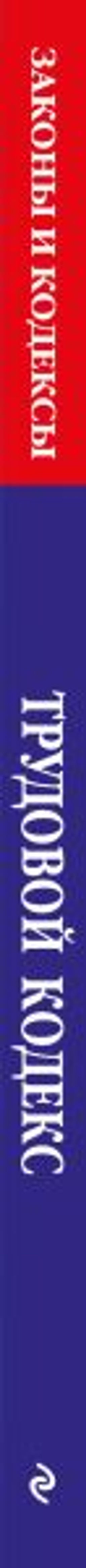 Трудовой кодекс РФ по сост. на 01.10.25 / ТК РФ