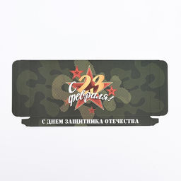 Цена за 5 шт. Подарочная коробка под плитку шоколада, без окна «С 23 Февраля», 17×8×1.4 см