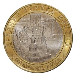 Монета 10 рублей 2016 года ММД Древние города России  Великие Луки