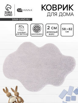 Коврик Savanna Cloud, 5882 см, ворс 2 см, микрофибра, серый