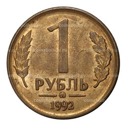 Монета 1 рубль 1992 года ММД