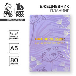 Планер-ежедневник А5, 80 л Лавандовый