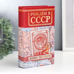 Шкатулка книга-сейф «Рождён в СССР», дерево, искусственная кожа, 21×13×5 см