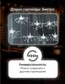 Популярная Гирлянда Фейерверк 3 метра, 220V, холодное свечение - 1000 деталей фото 2