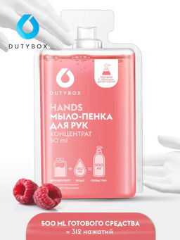 Концентрат-мыло-пенка для рук Dutybox 50 мл малина