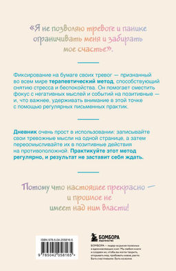 Запиши свои мысли, отпусти свои страхи. Дневник для работы с эмоциями