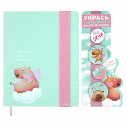 Дневник школьный в комплекте со значками на булавке, А5+, 48 л., арт. 72528 / 15 КАПИБАРА-МИЛАШКА