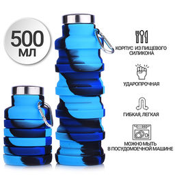 Бутылка складная 500 мл, герметичная, с металлической крышкой, с карабином, синяя деграде, индивидуальная упаковка