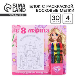 Цена за 2 шт. Подарочный набор С 8 марта, блок листов с раскраской и восковые мелки