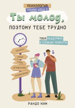 Ты молод, поэтому тебе трудно