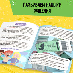 Книга Soft skills Коммуникативные навыки, 44 стр., от 8 лет - Буква-ленд фото 3