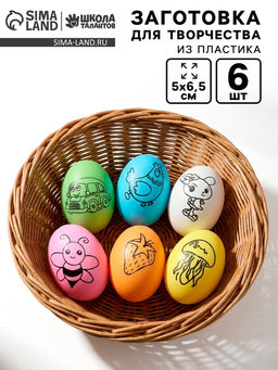 Заготовки для творчества Пасхальные яйца под роспись, набор 6 шт., МИКС
