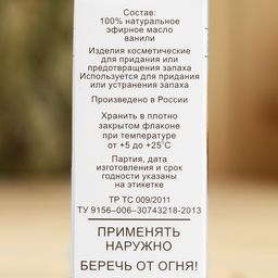 Эфирное масло Ваниль, флакон-капельница, аннотация, репеллент 10 мл - Simaland фото 4