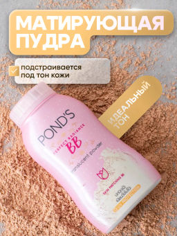 BB Пудра рассыпчатая "Идеальный Тон и Гладкость" PONDS  50 гр