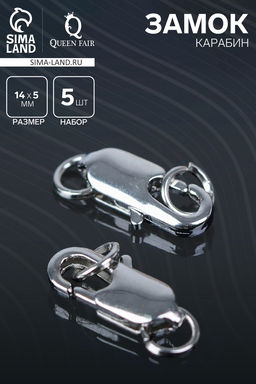 Замок карабин СМ-562-8, 5 шт. 14 мм, цвет серебро