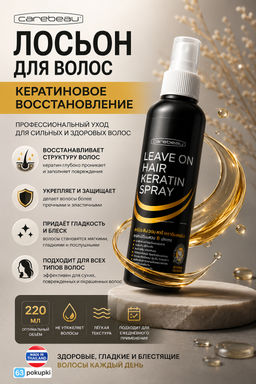 Лосьон д/волос Кератиновое Восстановление CAREBEAU220 мл