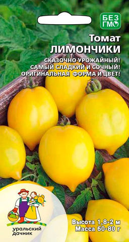 Томат ЛИМОНЧИКИ Кислое название сладкий вкус! Сказочно урожайный, формирует очень большие, обильные кисти с множеством плодов! Повышенное количество витаминов!