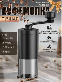 Кофемолка ручная (3786)
