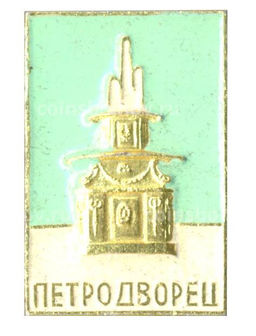 Значок Петродворец
