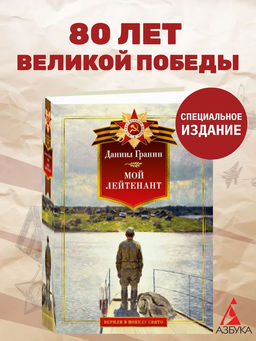 Мой лейтенант. Военная проза. Гранин Д.