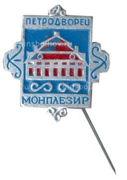 Значок Петродворец  Монплезир