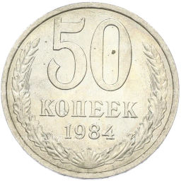 Монета 50 копеек 1984 года