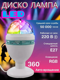 Вращающаяся LED диско лампа для вечеринок с подставкой