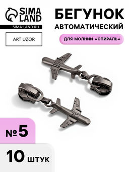 Бегунок для молнии «Спираль», №5, «Самолёт», цвет чёрный никель