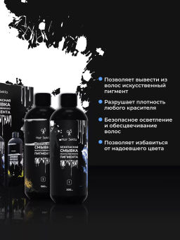 Безопасная смывка искусственного пигмента Кислотная 2х500мл HAIR SEKTA  фото 2